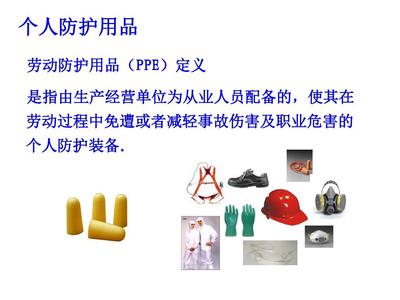 個(gè)人防護(hù)用品培訓(xùn)(課件)